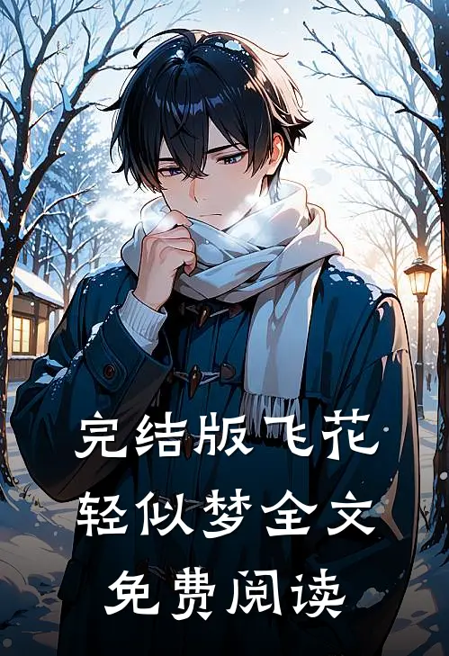 完结版飞花轻似梦全文免费阅读