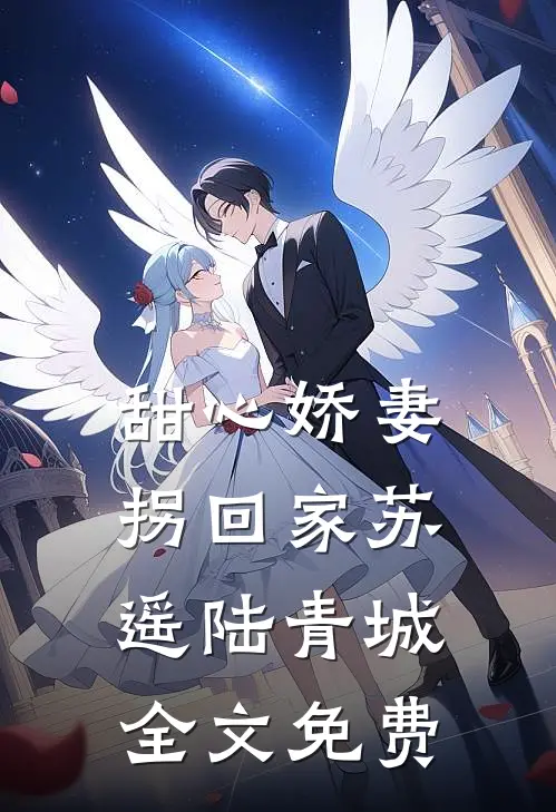 甜心娇妻拐回家苏遥陆青城全文免费
