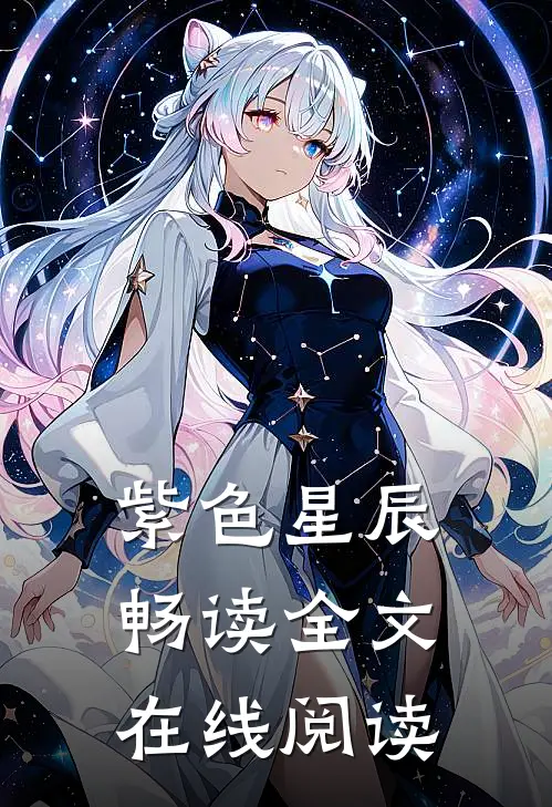 紫色星辰畅读全文在线阅读