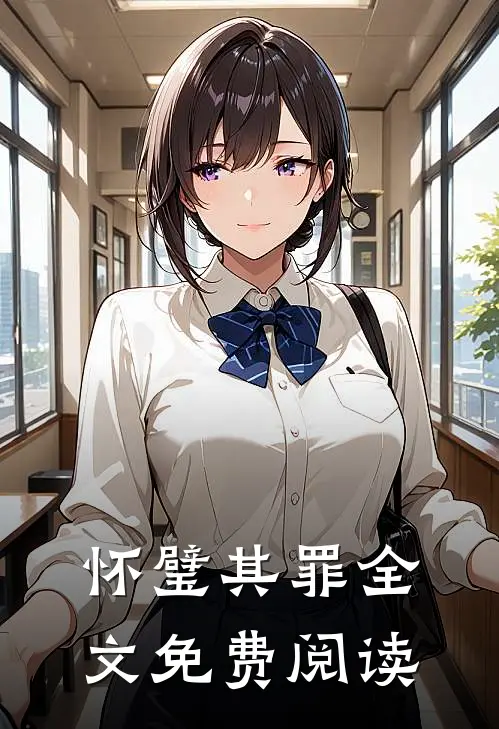 怀璧其罪全文免费阅读