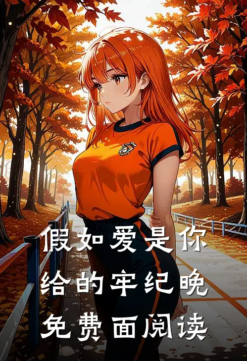假如爱是你给的牢纪晚免费面阅读