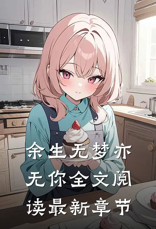 余生无梦亦无你全文阅读最新章节