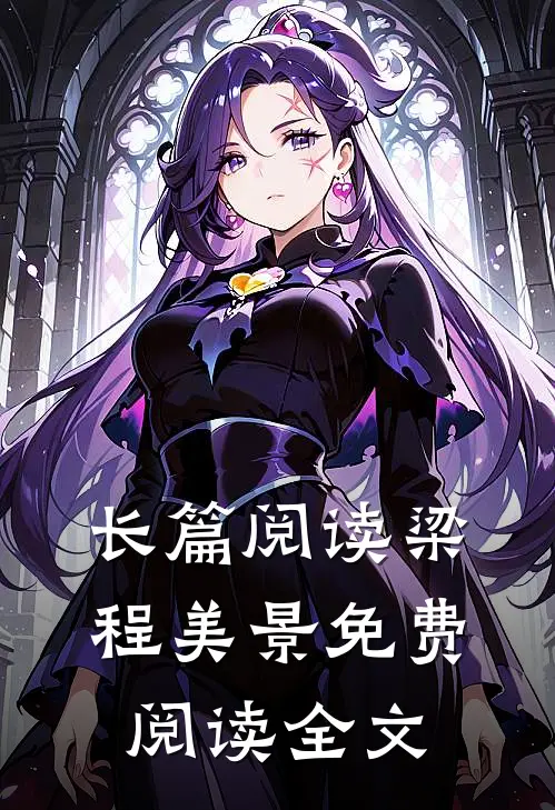 长篇阅读梁程美景免费阅读全文