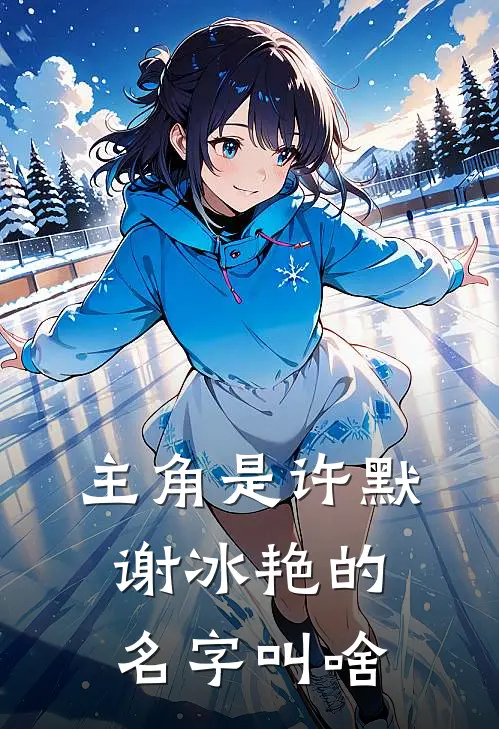 主角是许默谢冰艳的名字叫啥