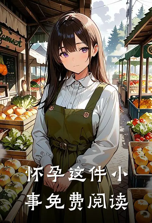 怀孕这件小事免费阅读