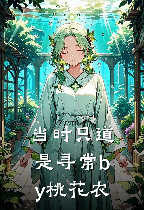 当时只道是寻常by桃花农