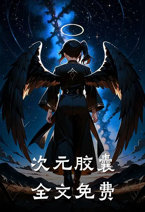 次元胶囊全文免费
