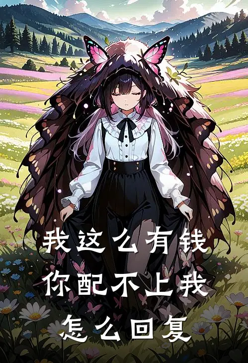 我这么有钱你配不上我怎么回复