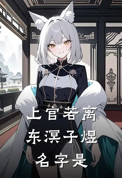 上官若离东溟子煜名字是