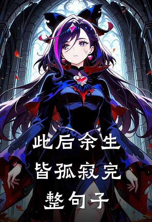 此后余生皆孤寂完整句子