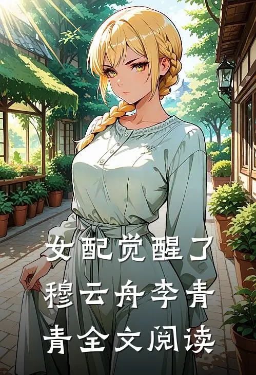 女配觉醒了穆云舟李青青全文阅读