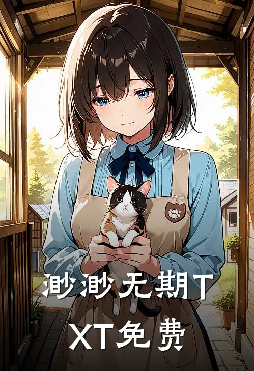 渺渺无期TXT免费