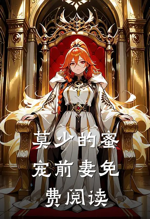莫少的蜜宠前妻免费阅读