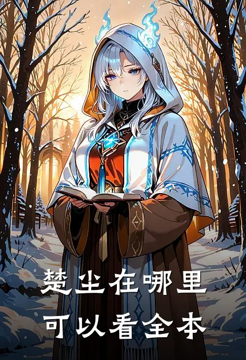 楚尘在哪里可以看全本