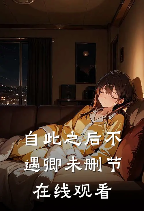 自此之后不遇卿未删节在线观看