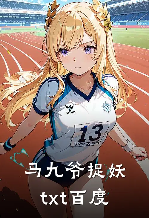 马九爷捉妖txt百度