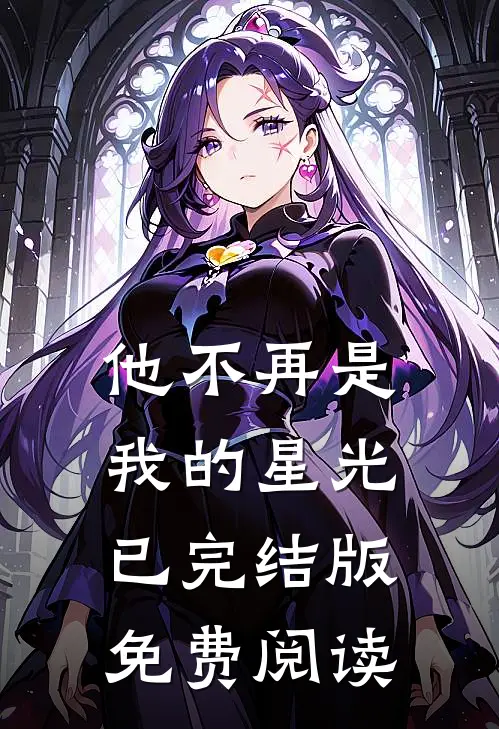 他不再是我的星光已完结版免费阅读
