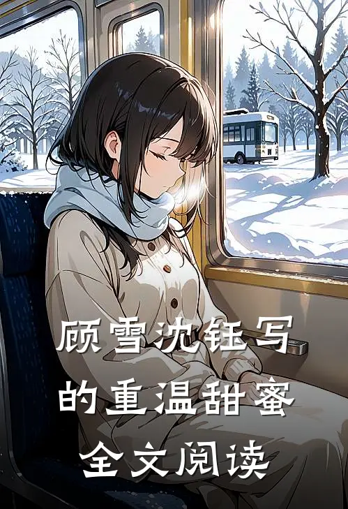 顾雪沈钰写的重温甜蜜全文阅读
