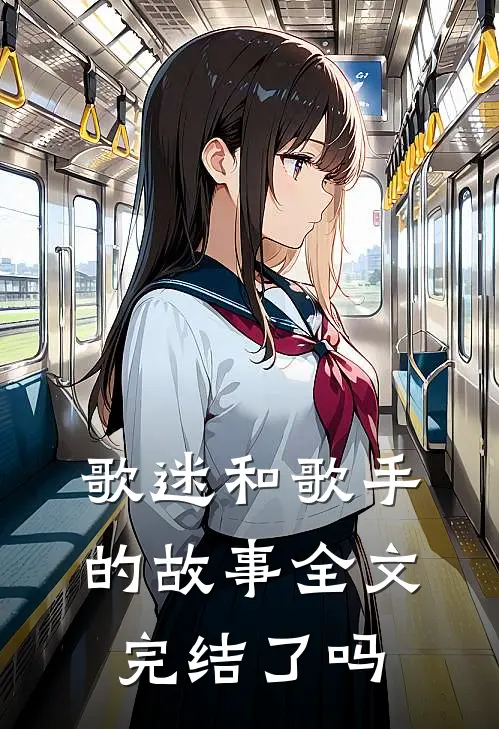 歌迷和歌手的故事全文完结了吗