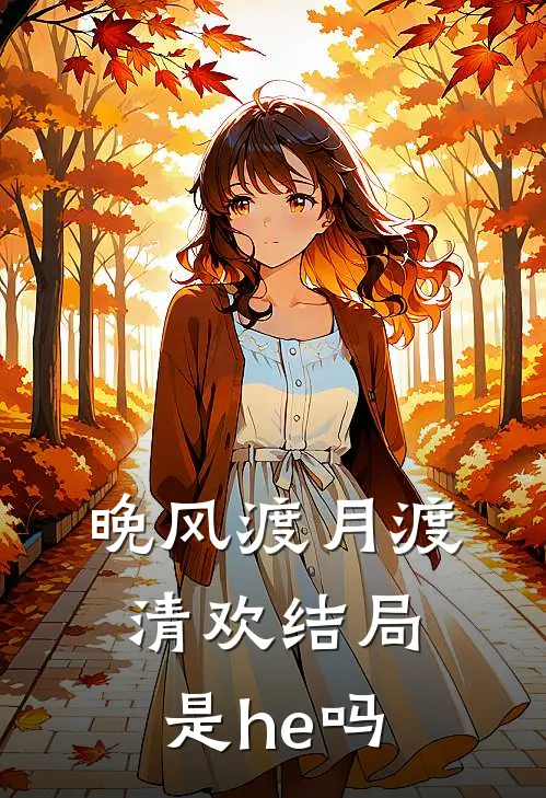 晚风渡月渡清欢结局是he吗