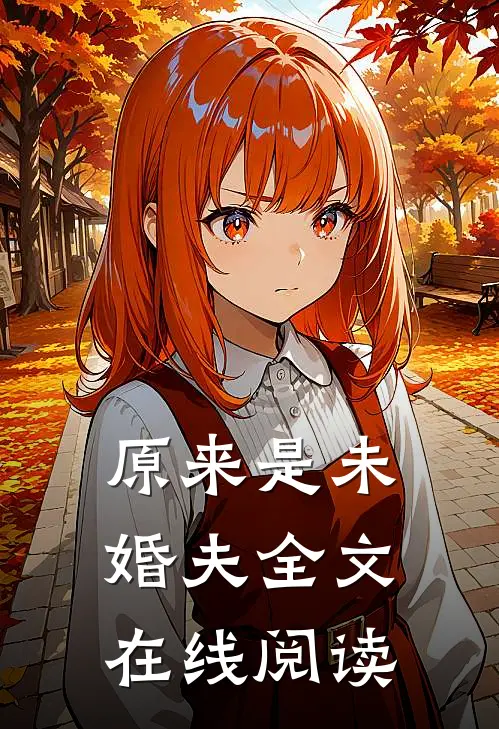 原来是未婚夫全文在线阅读