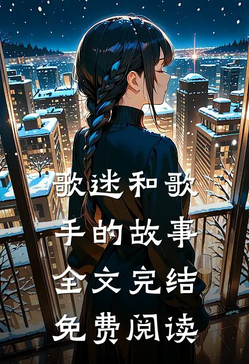 歌迷和歌手的故事全文完结免费阅读