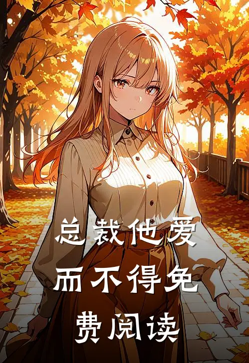 总裁他爱而不得免费阅读