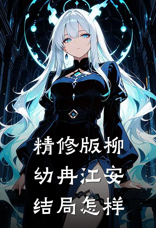 精修版柳幼冉江安结局怎样