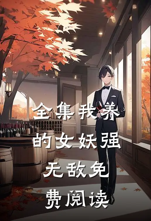 全集我养的女妖强无敌免费阅读