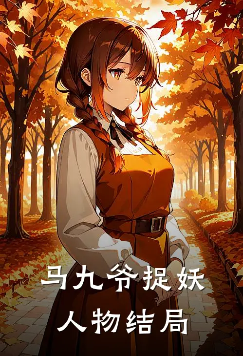 马九爷捉妖人物结局