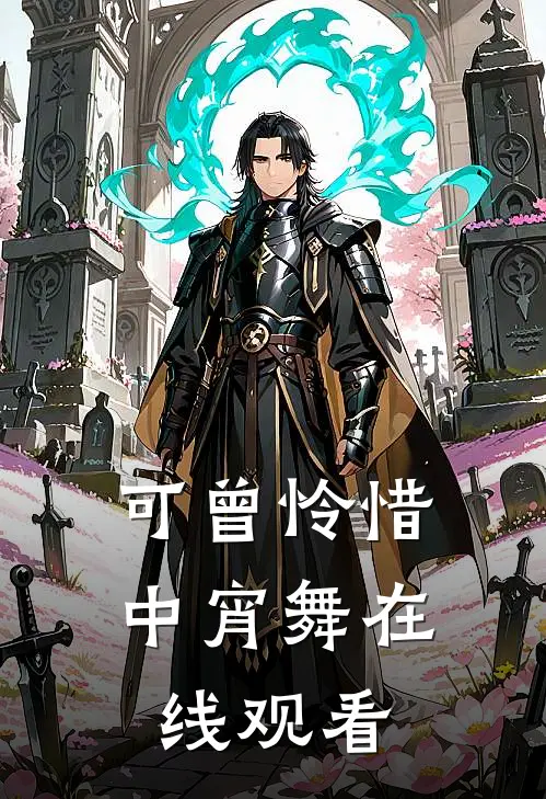 可曾怜惜中宵舞在线观看