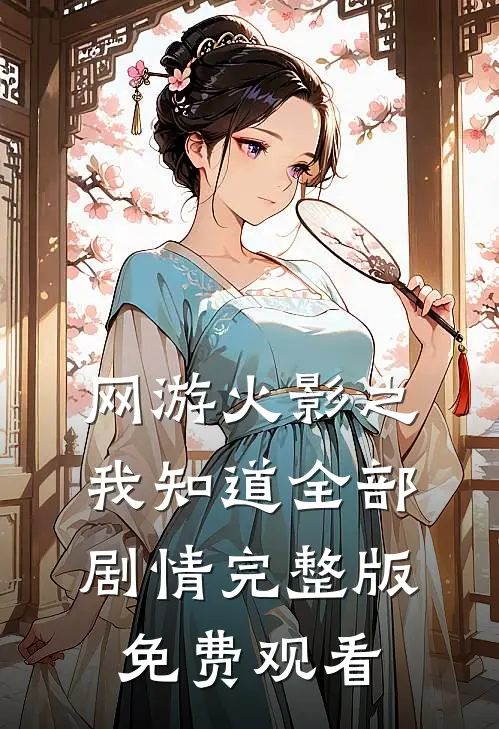 网游火影之我知道全部剧情完整版免费观看