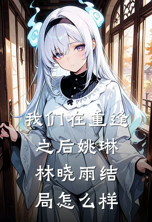 我们在重逢之后姚琳林晓雨结局怎么样