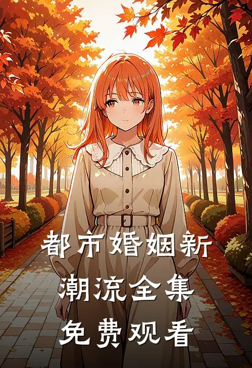都市婚姻新潮流 全集免费观看