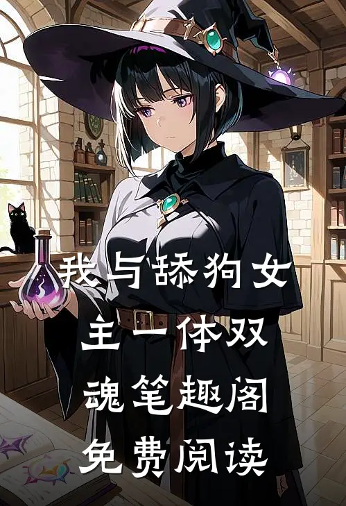 我与舔狗女主一体双魂笔趣阁免费阅读