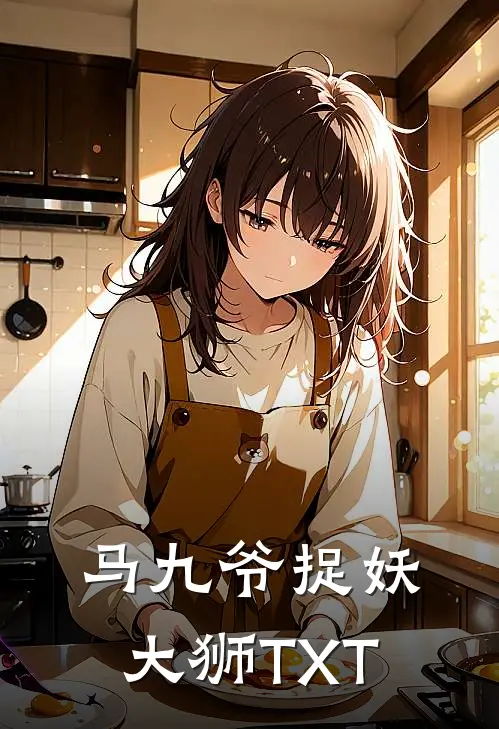 马九爷捉妖,大狮TXT