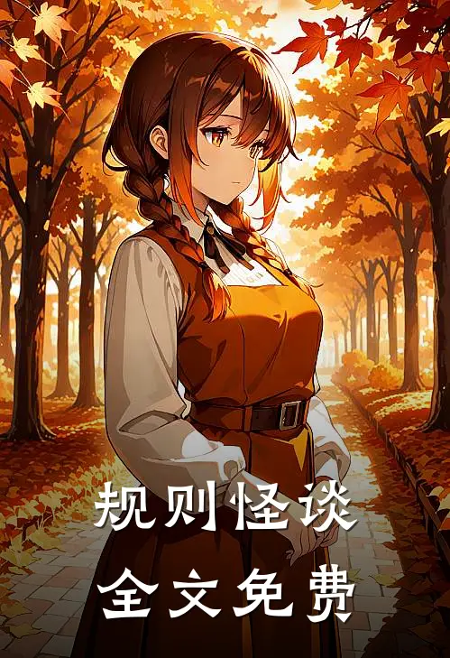 规则怪谈全文免费
