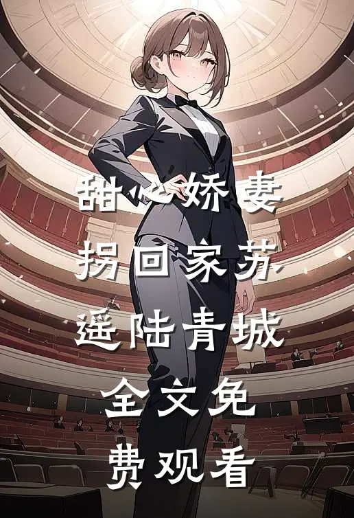 甜心娇妻拐回家苏遥陆青城全文免费观看