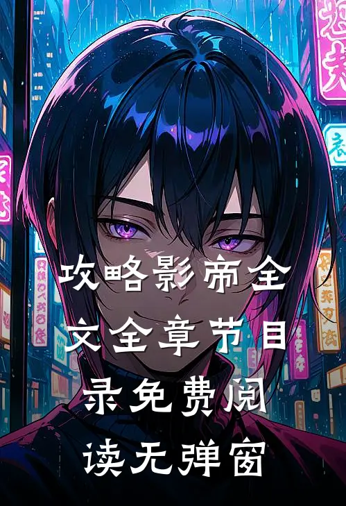 攻略影帝全文全章节目录免费阅读无弹窗
