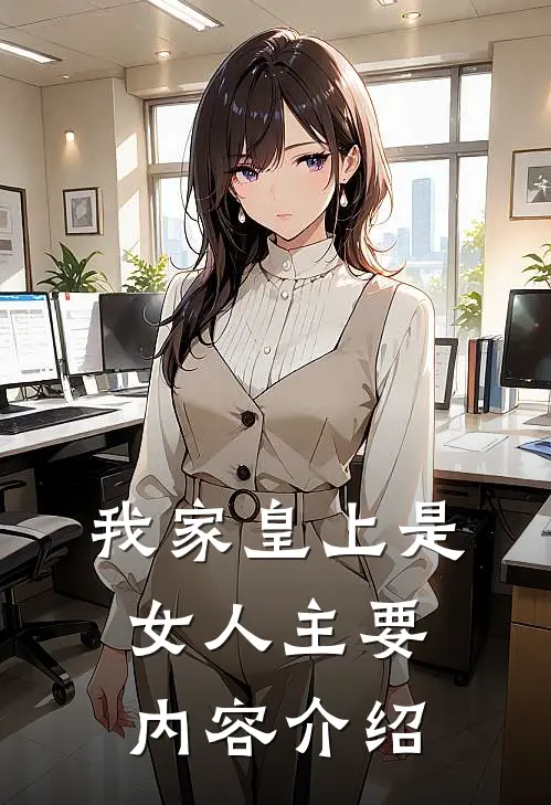 我家皇上是女人主要内容介绍