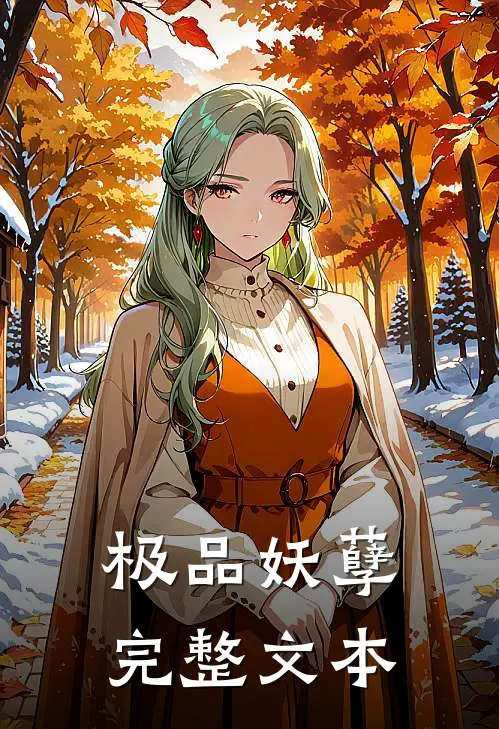 极品妖孽完整文本