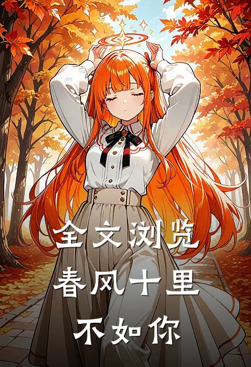 全文浏览春风十里不如你