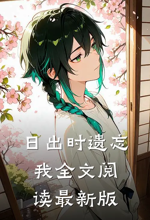 日出时遗忘我全文阅读最新版