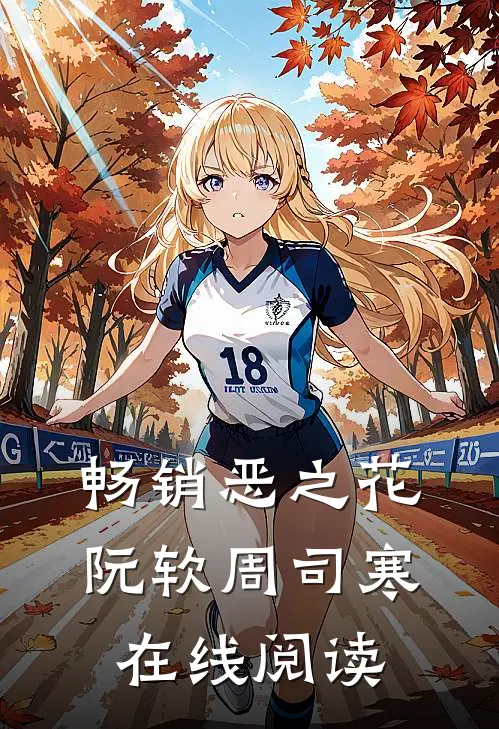 畅销恶之花阮软周司寒在线阅读