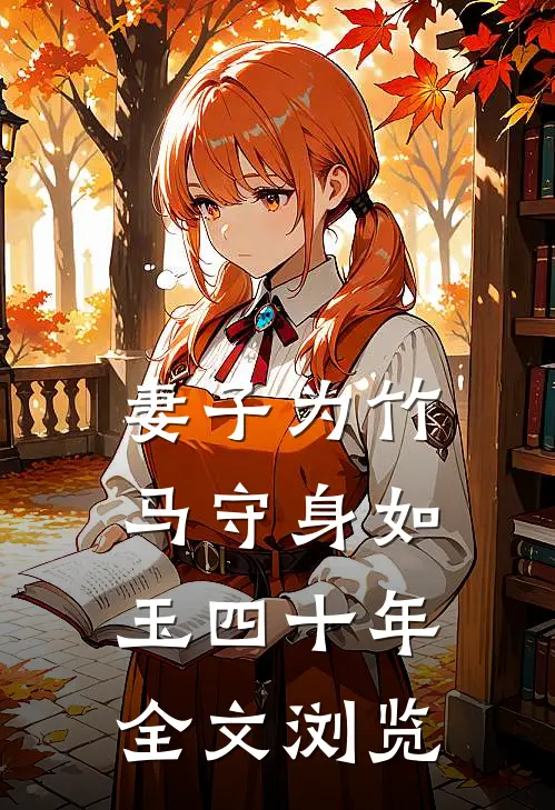 妻子为竹马守身如玉四十年全文浏览