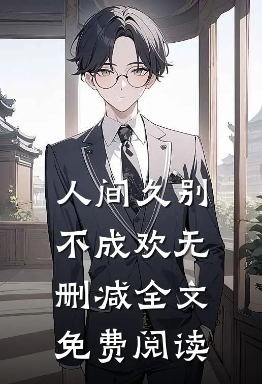 人间久别不成欢无删减全文免费阅读