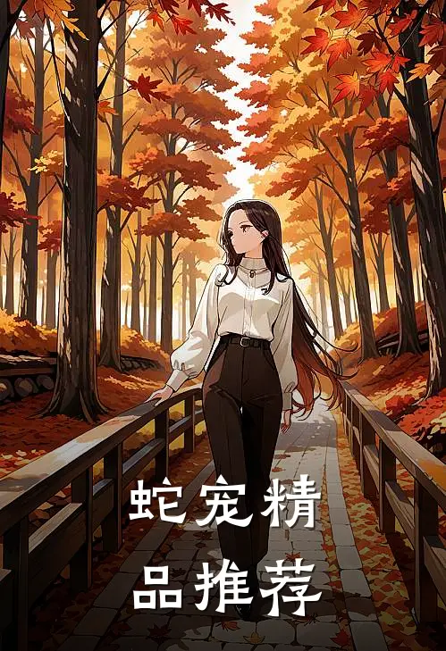 蛇宠精品推荐