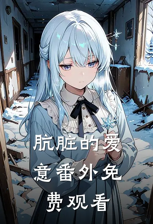 肮脏的爱意 番外免费观看