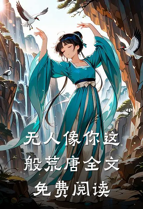 无人像你这般荒唐全文免费阅读