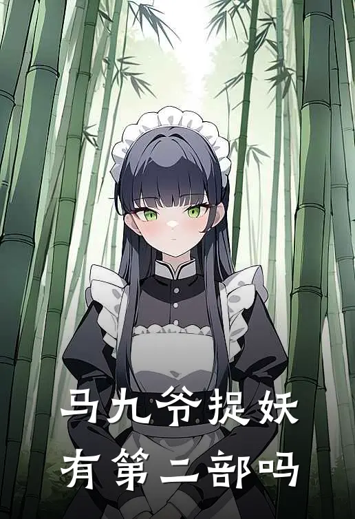 马九爷捉妖有第二部吗